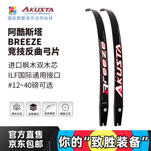 AKUSTA阿酷斯塔BREEZE竞技反曲弓片枫木芯ILF通用插片式 比赛训练