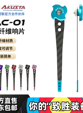 Akusta阿酷斯塔竞技反曲弓碳纤维响片信号延长片