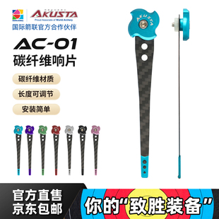 Akusta阿酷斯塔竞技反曲弓碳纤维响片信号延长片