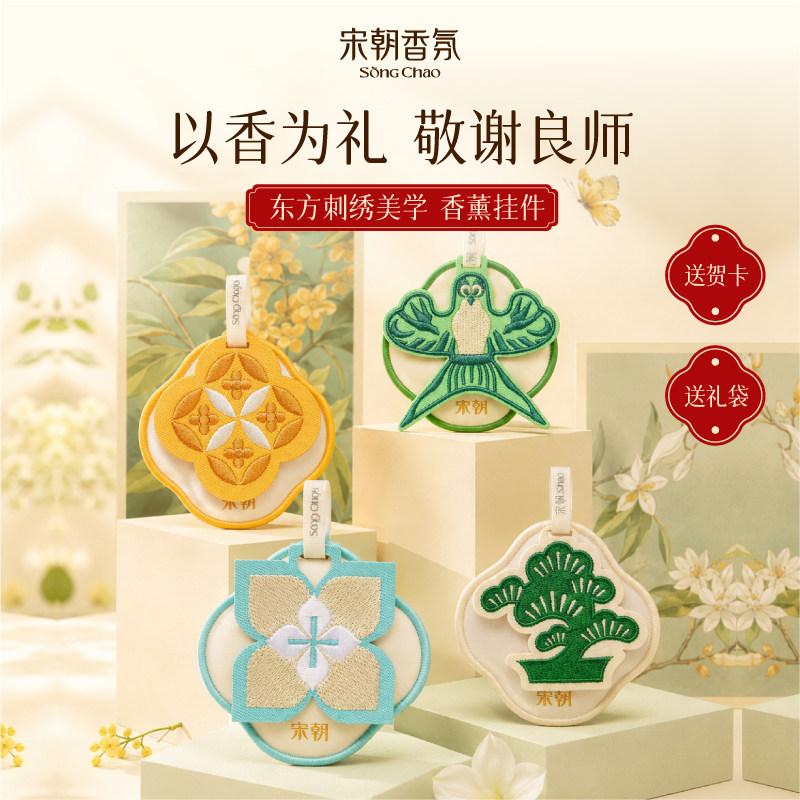 2026教师节礼物宋朝香薰香包挂件图片