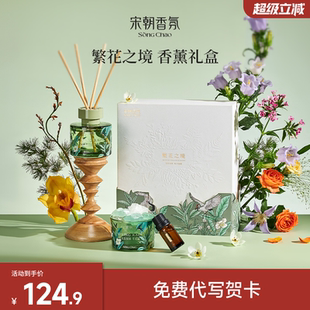 宋朝繁花之境无火香薰精油扩香石礼盒持久家用高级生日礼物女生