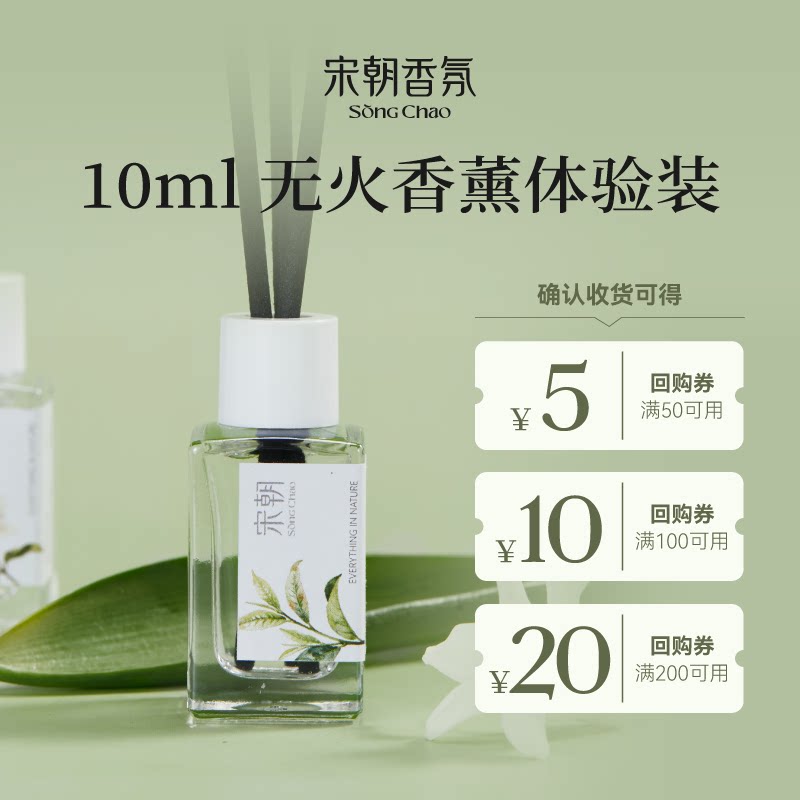 宋朝香薰试香体验装10ml精油小样香氛+5元/10元/20元店铺回购券