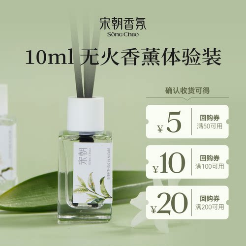 宋朝香薰试香体验装10ml精油小样香氛+5元/10元/20元店铺回购券
