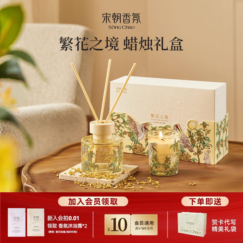 宋朝繁花香氛礼盒香薰蜡烛套装家用室内高级生日礼物新婚伴手礼