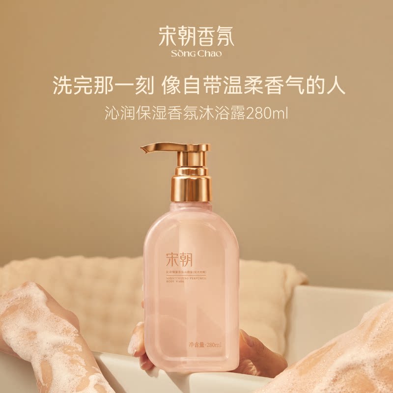 宋朝香氛香水沐浴露沐浴乳成人用木质玫瑰香保湿修护留香滋润男女