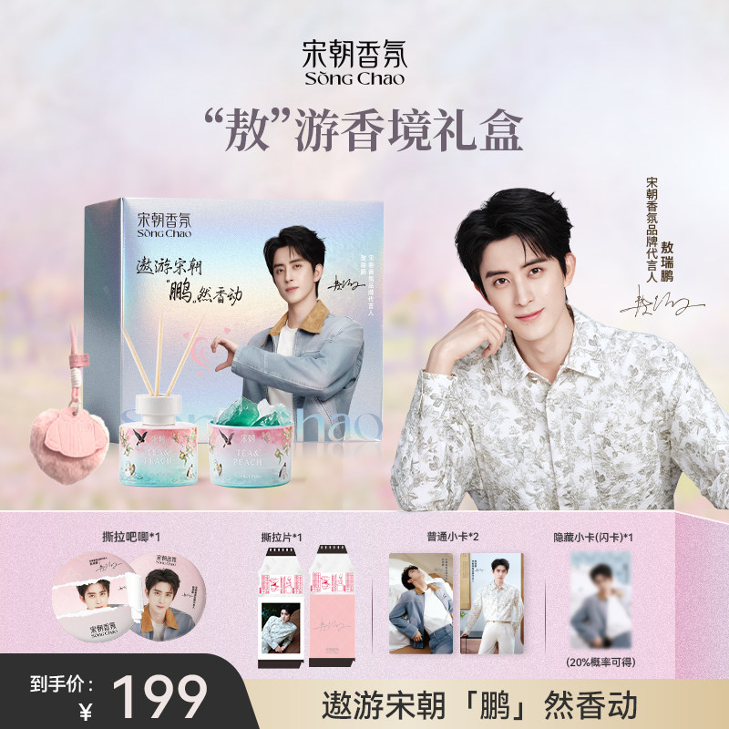 敖瑞鹏代言宋朝香氛礼盒图片