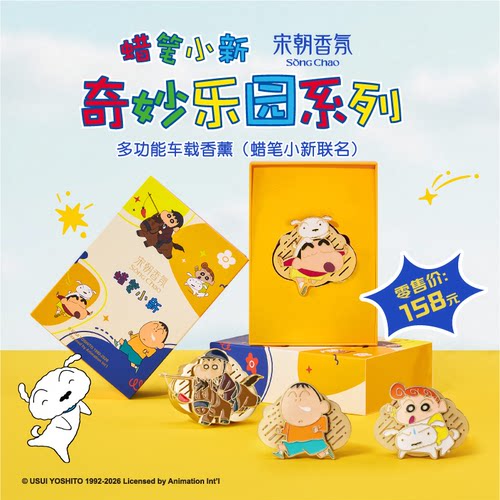 宋朝蜡笔小新多功能车载香薰