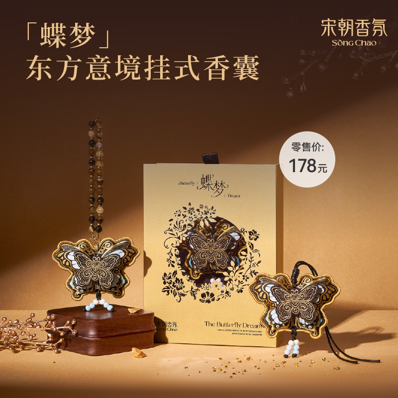 【双11大促】宋朝蝶梦挂饰刺绣新款香包车载香薰持久留香囊礼物