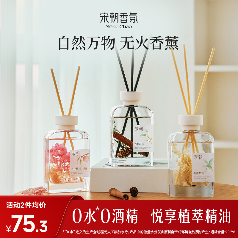 宋朝自然万物无火香薰家用室内持久精油卧室卫生间香氛生日礼物