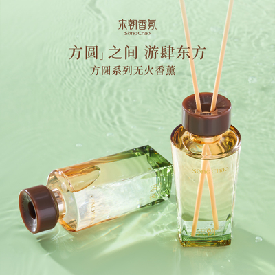 宋朝·方圆系列大牌香同款无火香薰-DBcc