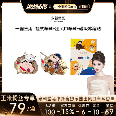 宋朝蜡笔小新多功能车载香薰