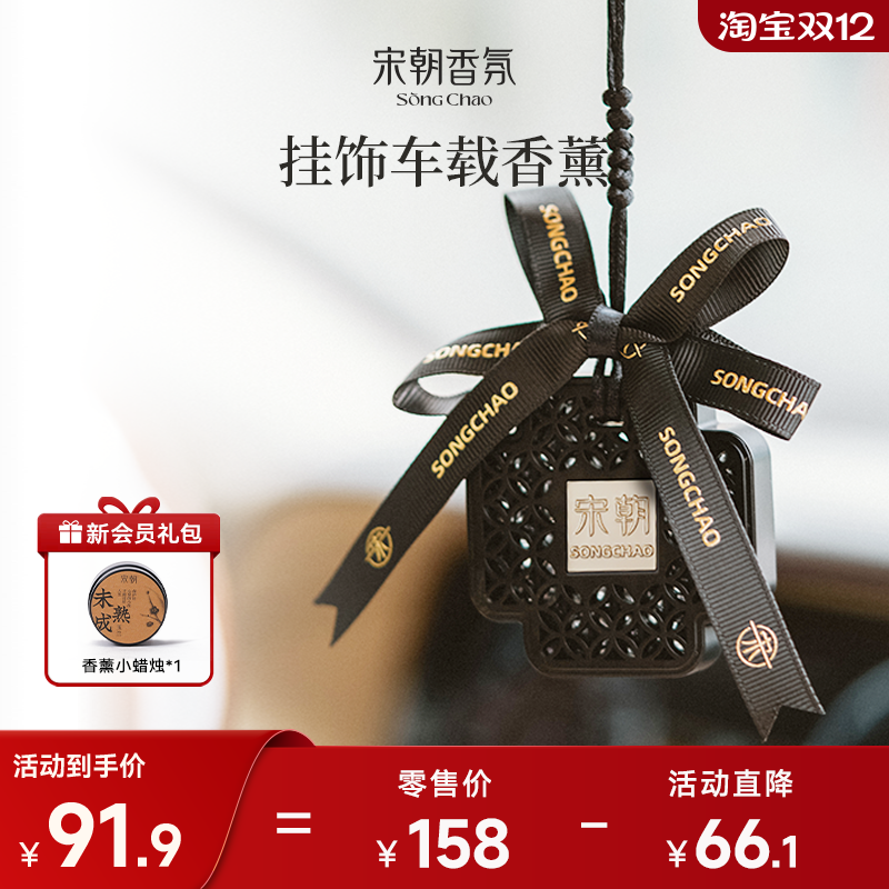 宋朝挂饰车载香薰车内持久芳香