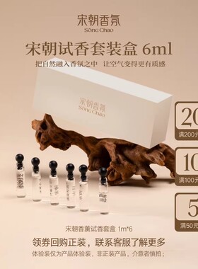 宋朝香薰试香体验装1ml*6精油小样香氛+5元/10元/20元店铺回购券