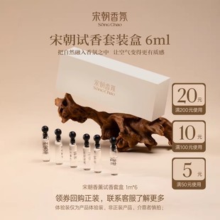 宋朝香薰试香体验装1ml*6精油小样香氛+5元/10元/20元店铺回购券