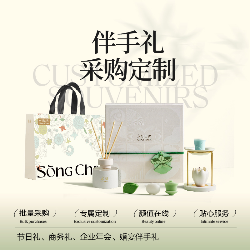 宋朝定制香薰创意礼品婚礼商务伴手礼高级礼盒设计logo封套贺卡