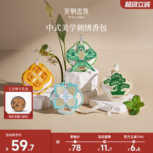 宋朝四时景香包车载香薰定制汽车香氛摆件持久桂花衣柜香囊挂饰