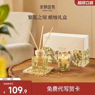 宋朝香氛繁花礼盒无火香薰蜡烛室内持久家用高级感新婚生日礼物