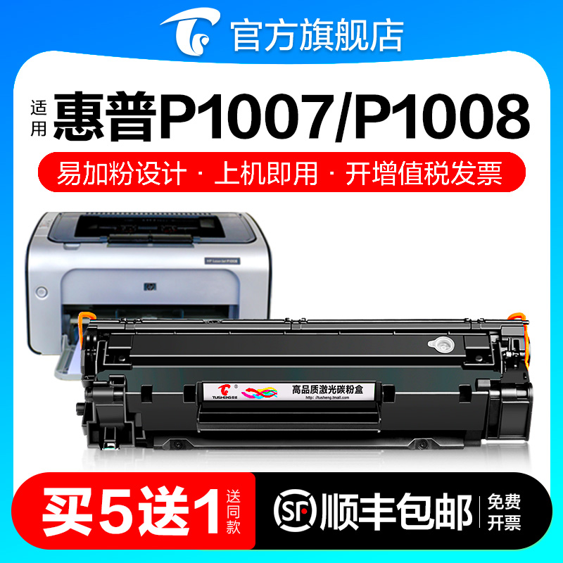 图盛适用惠普P1007硒鼓HP LaserJet P1008激光打印机墨盒HP1008复