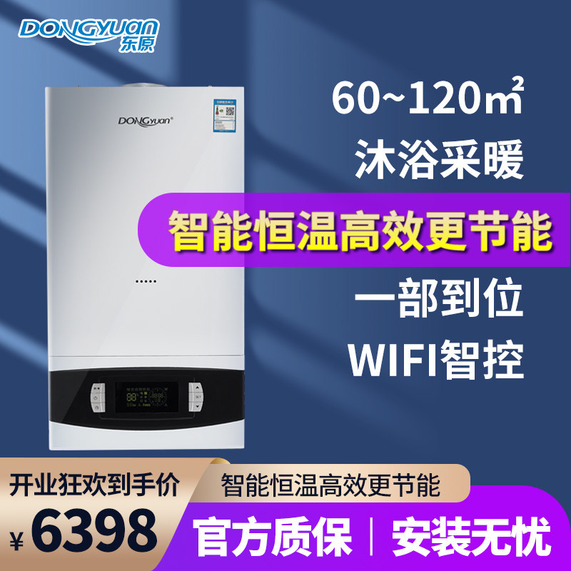 东原壁挂炉天然气家用热水器取暖