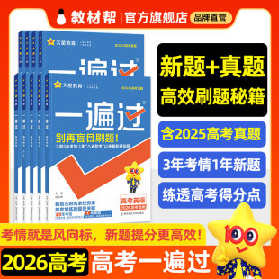 2026天星教育高考一遍过数学物理化学生物政史地语英高考总复习新题真题分册分层训练高三一轮二三轮复习刷题