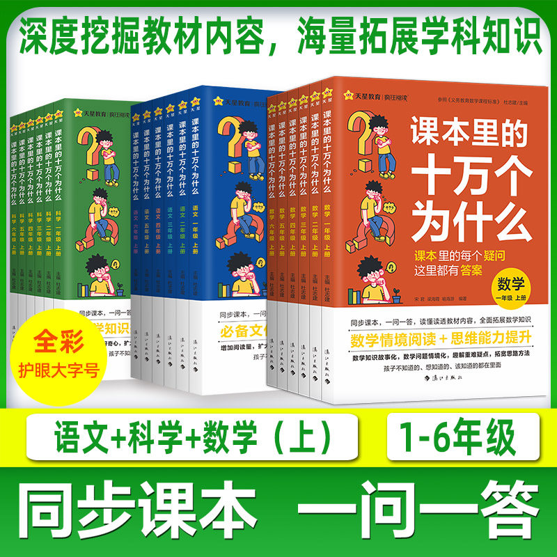 课本里的十万个为什么一二三四五六年级语文数学科学上下册小学同步课本文化百科常识课外阅读知识拓展趣味阅读天星教育
