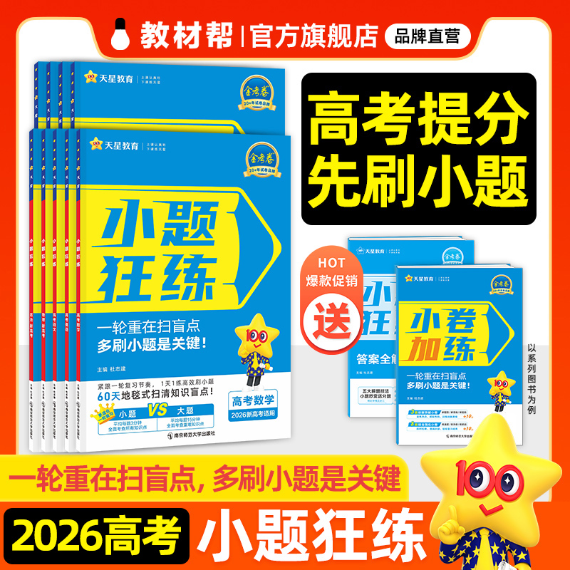 2026天星教育金考卷小题狂练全科