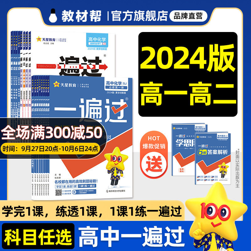 2024一遍过高一高二上下册必修第一二三四册选择性必修第一二三四册一遍过高中同步教材练习册必刷试题天星教育2023秋怎么看?