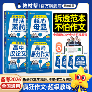 2026疯狂作文超级教练高考满分作文鲜活素材高中议论文高考作文题型高中作文写作指导满分范文作文模版 天星教育