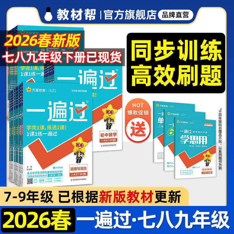 2026春小学一遍过一二三四五六年级上下册语文数学英语人教版北师教材同步练习册一课一练苏教冀教译林外研课后练习题天星教育