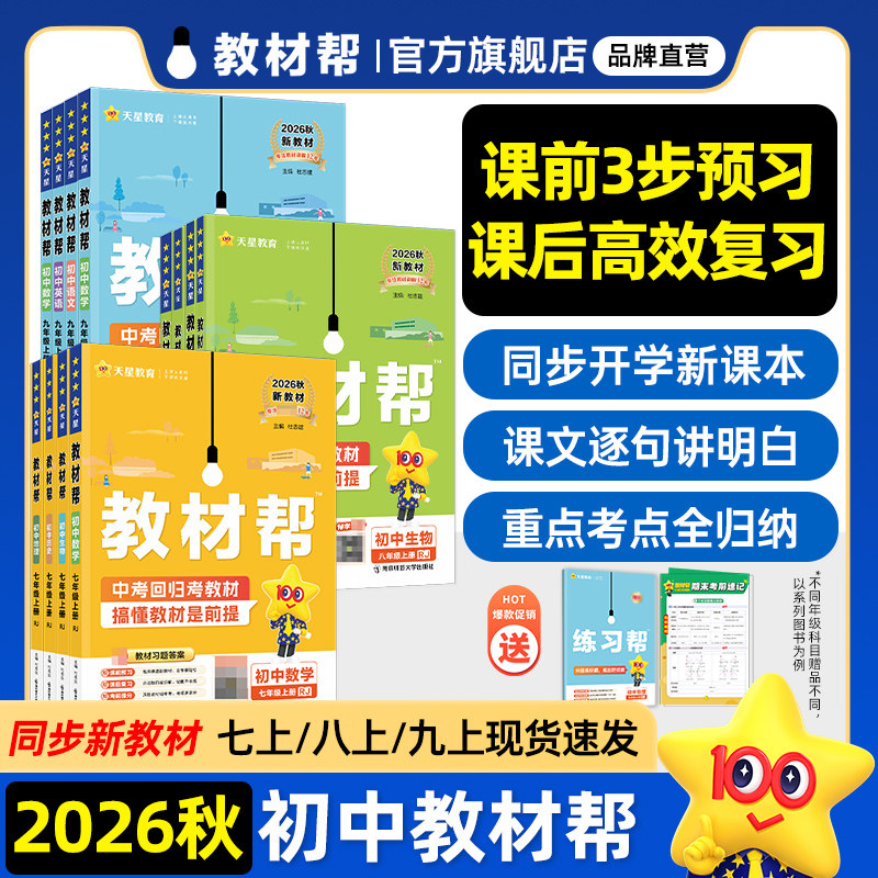2026秋初中教材帮七八九年级上册下册语文数学英语历史物理化学生物地理道法人教版全套课本同步教材全解初一二三课堂笔记天星教育