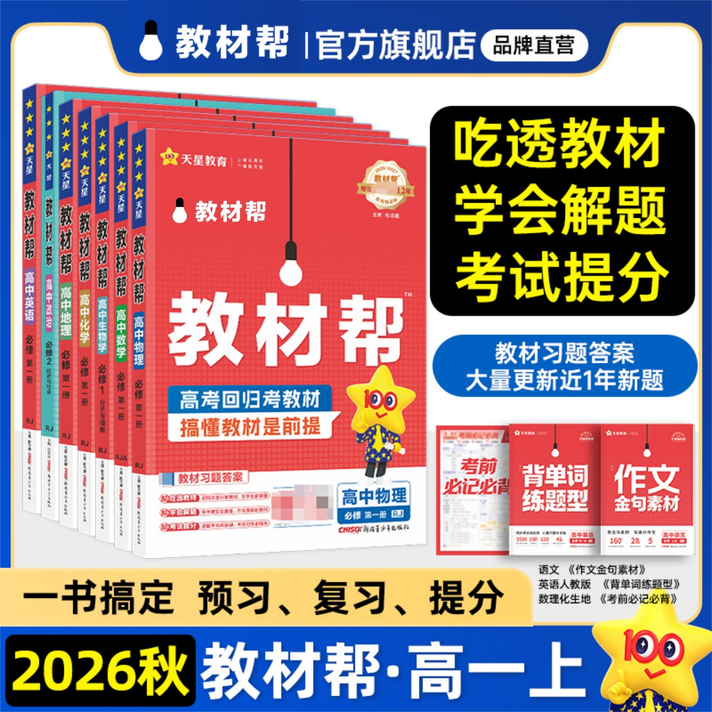 2026秋教材帮高一上册全套课本必修一数学物理化学生物必修二三四英语地理政治语文历史人教初升高暑假预习同步教材全解天星教育 - 实物图