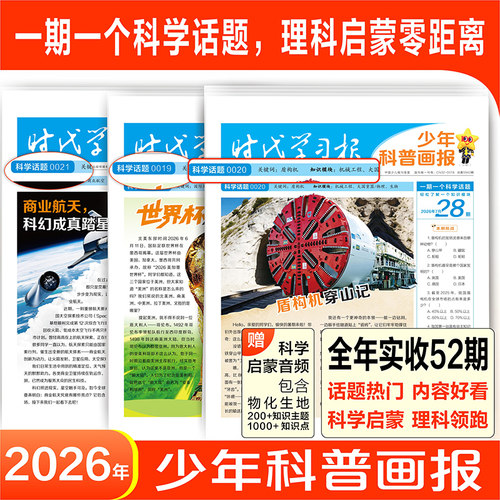 2026秋天星教育少年科普画报