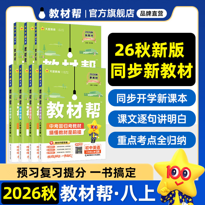 2026秋教材帮八年级上册全套课本同步讲解语文数学英语物理道法历地生人教北师苏教冀教沪教湘教八年级下册初二教辅资料天星教育