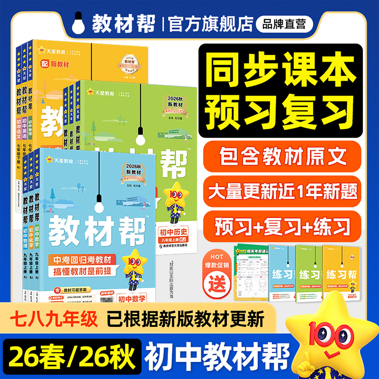 现货2026春初中教材帮七八九年级下册全套课本新教材全解语文数学英语初一二三课本同步历史政治物理化学生物讲解2025秋天星教育