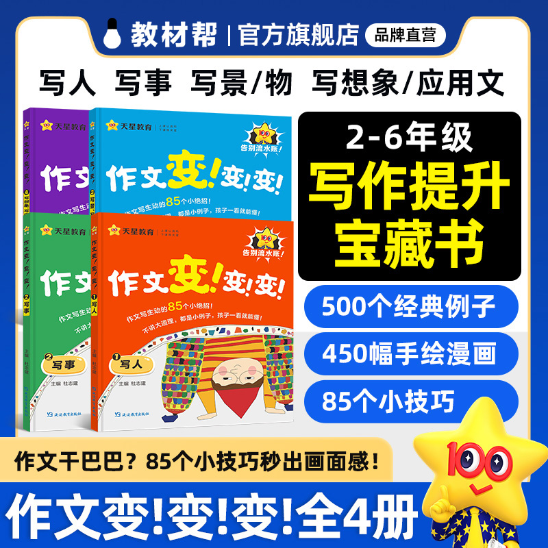 抖音同款天星作文变变变4册小学
