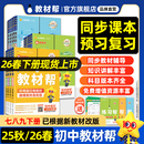2025秋 26春初中教材帮七八九年级上下册全套课本同步教材全解语文数学英语物理化学生物历史政治地理初一二三预习教辅书天星教育