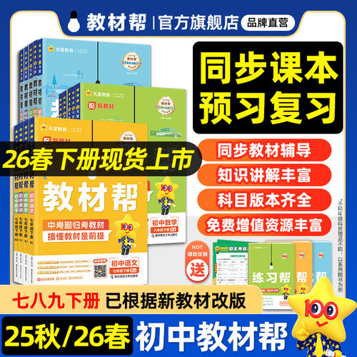 2026春初中教材帮七八九下册天星