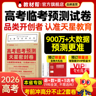 20省专版】高考临考预测天星密封卷2026高考仿真演练冲刺卷语文数学英语物理地理历史理科综合高三高考模拟卷教材帮天星教育