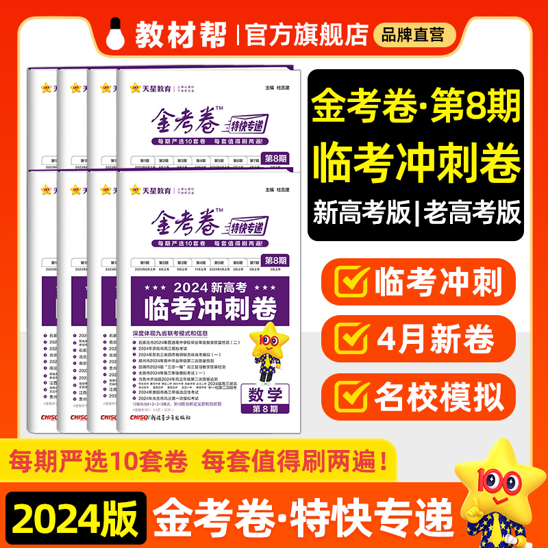 【金考卷第8期现货】2024金考卷特快专递1-8期高考考前精选卷数学物理化学生物高三3月联考真题高考临考押题卷高考帮天星教育 书籍/杂志/报纸 高考 原图主图