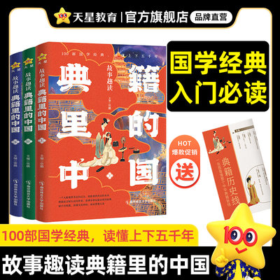 天星教育故事趣读典籍里的中国