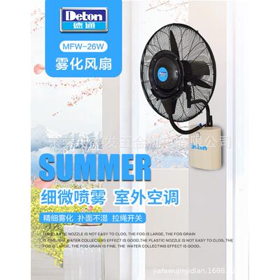 MFW-26雾化风扇（挂墙式）壁扇电风扇加水降温加湿风机