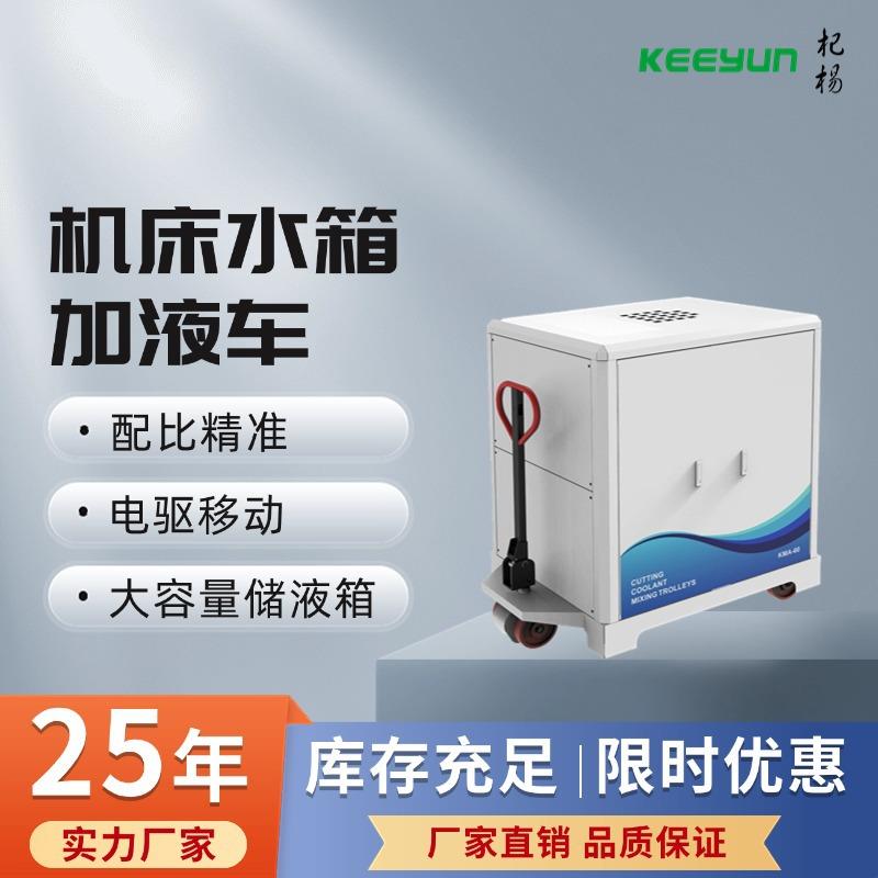 切削液自动配液机床水箱加液车电驱移动大容量储液箱加满自动跳枪