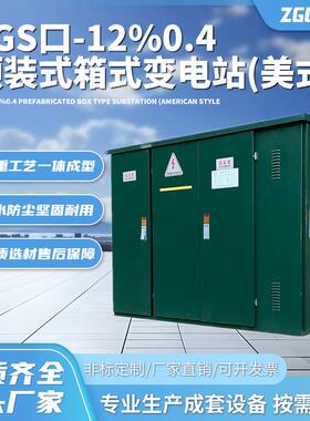 ZGS口-12/0.4预装式箱式变电站(美式)ZGS高压变电箱变压器厂家