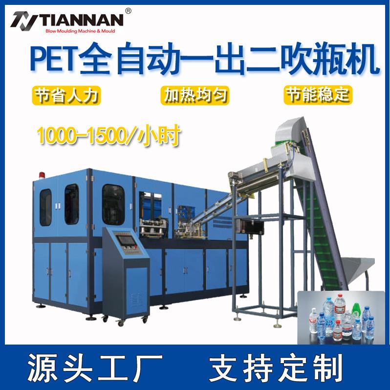 全自动PET吹瓶机自动上胚1L-6L一出二腔矿泉水瓶饮料瓶化妆品瓶
