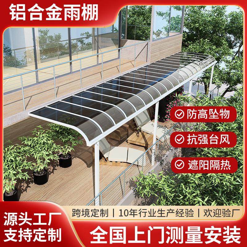 铝合金雨棚户外防雨阳台楼顶家用别墅院子露台阳光房雨搭遮雨防晒