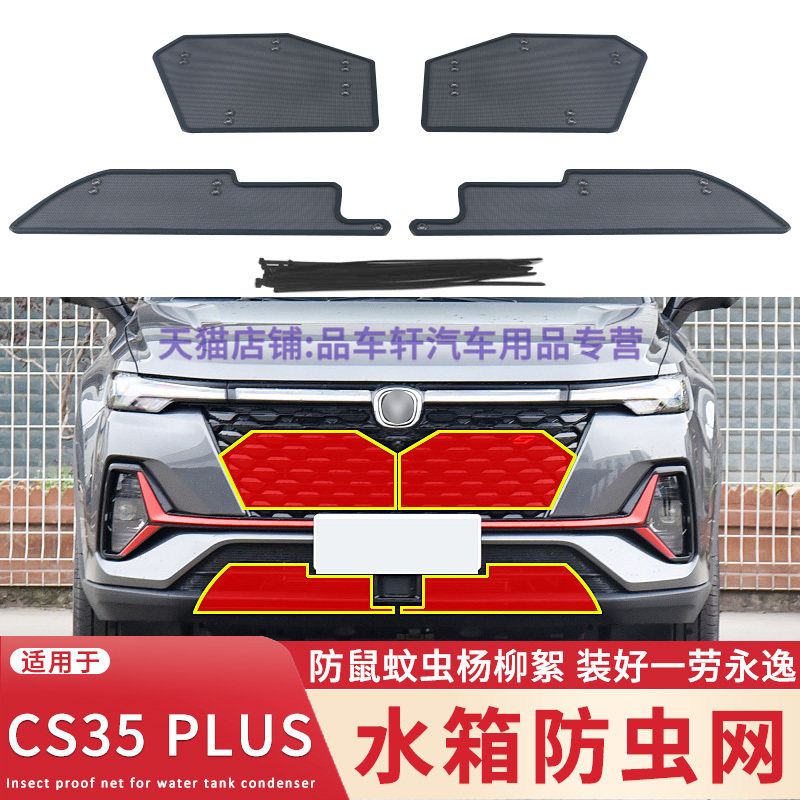 适用于18 19 20 21 22款长安CS35 PLUS水箱防虫网中网防杨柳絮网