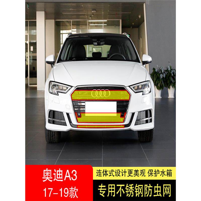 17-18-19款奥迪A3防虫网水箱防护网不锈钢防尘罩专用防柳絮防蚊中
