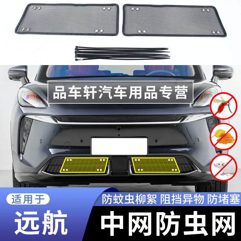 适用于远航H9 Y6 H8汽车防虫网前杠防尘下网挡老鼠蚊虫防柳絮棉网