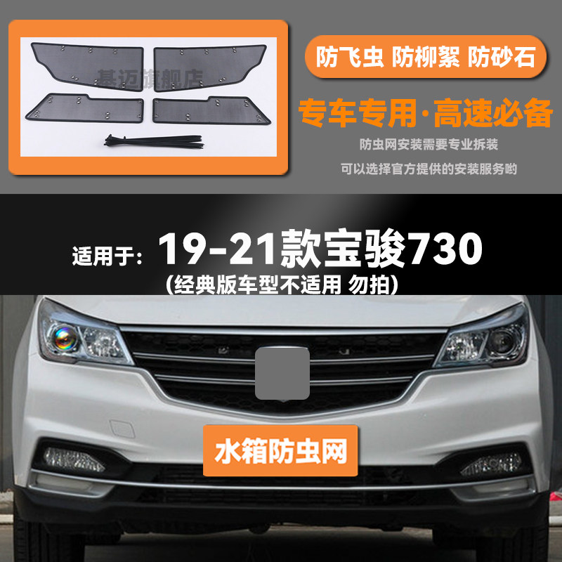 适用于14 15 16 19 20 21款五菱宝骏730水箱防虫网防鼠蚊柳絮中网