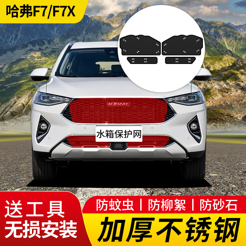适用于19-21款哈弗F7/F7X防虫网水箱中网冷凝器防蚊虫罩柳絮改装